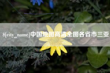 张家界中国地图高清全图各省市三亚