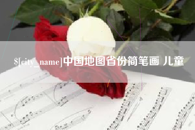张家界中国地图省份简笔画 儿童