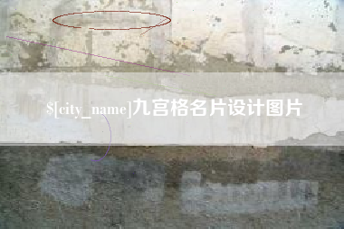 张家界九宫格名片设计图片
