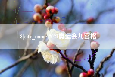 张家界2021奥运会九宫格