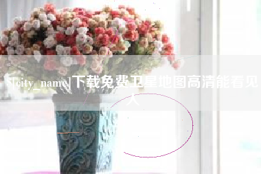 张家界下载免费卫星地图高清能看见人