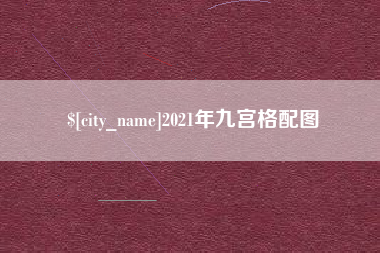 张家界2021年九宫格配图