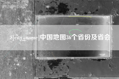 张家界中国地图36个省份及省会