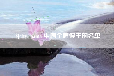 张家界中国金牌得主的名单