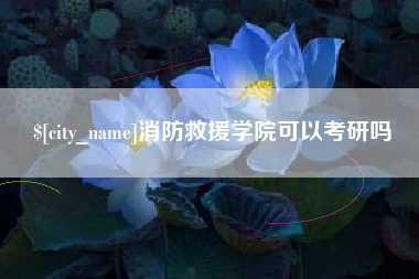 张家界消防救援学院可以考研吗