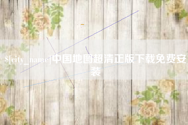 张家界中国地图超清正版下载免费安装