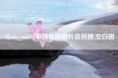 张家界中国地图图片省份图,空白图