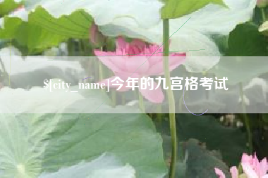 张家界今年的九宫格考试