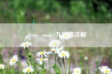 张家界九宫格详解