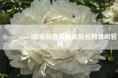 张家界国家应急救援员报名网查询官网