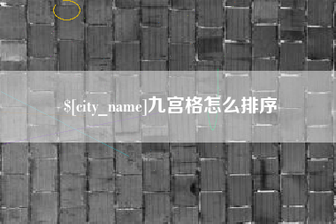 张家界九宫格怎么排序