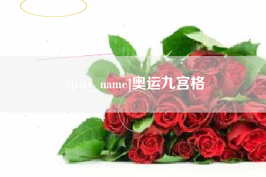 张家界奥运九宫格