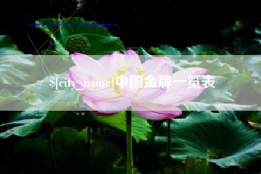 张家界中国金牌一览表