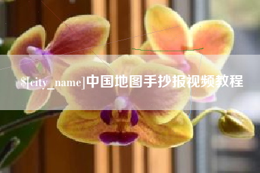 张家界中国地图手抄报视频教程