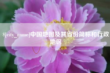 张家界中国地图及其省份简称和行政地区
