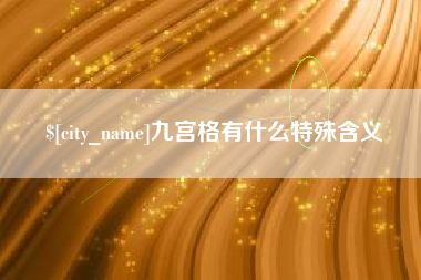 张家界九宫格有什么特殊含义
