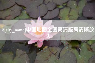 张家界中国地图全图高清版高清晰放大