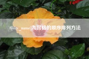 张家界九宫格的顺序排列方法