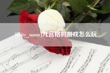 张家界九宫格的游戏怎么玩