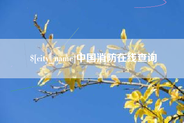 张家界中国消防在线查询