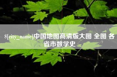 张家界中国地图高清版大图 全图 各省市数学史