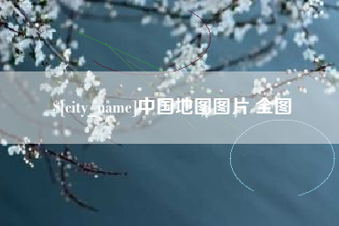 张家界中国地图图片 全图