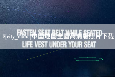 张家界中国地图全图高清版照片下载