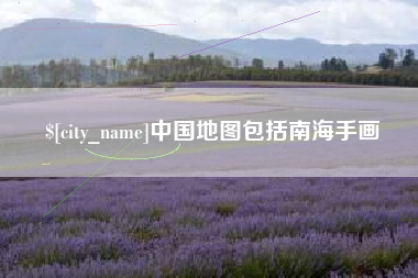 张家界中国地图包括南海手画