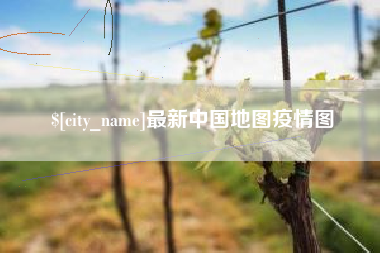 张家界最新中国地图疫情图