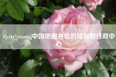 张家界中国地图各省的简称和行政中心