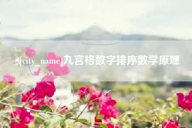 张家界九宫格数字排序数学原理