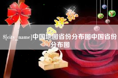 张家界中国地图省份分布图中国省份分布图