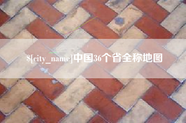 张家界中国36个省全称地图