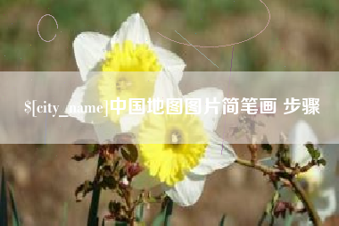 张家界中国地图图片简笔画 步骤