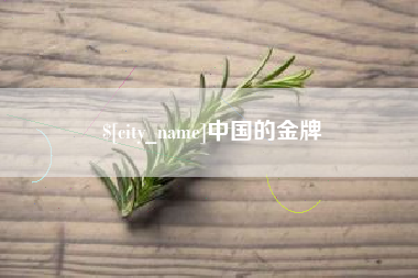 张家界中国的金牌