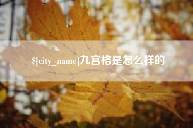 张家界九宫格是怎么样的