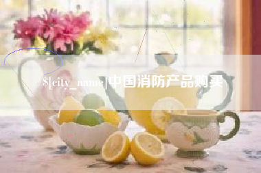 张家界中国消防产品购买