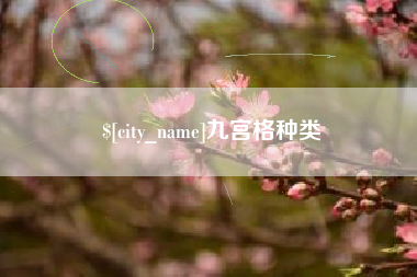张家界九宫格种类