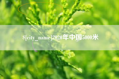 张家界2020年中国5000米