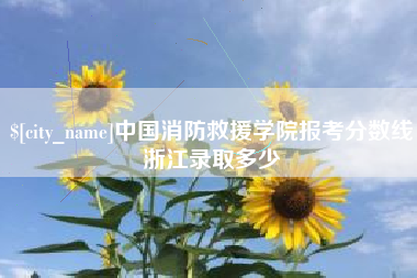 张家界中国消防救援学院报考分数线浙江录取多少