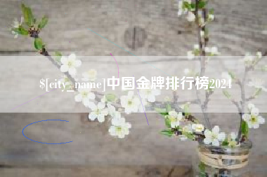 张家界中国金牌排行榜2024