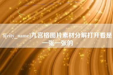 张家界九宫格图片素材分解打开看是一张一张的