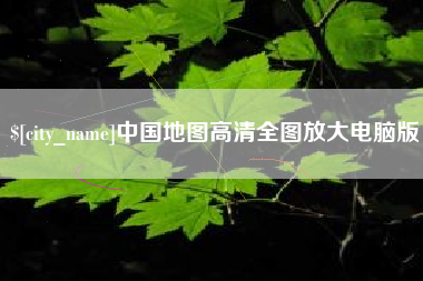 张家界中国地图高清全图放大电脑版