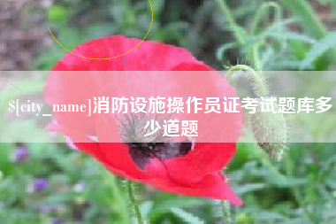 张家界消防设施操作员证考试题库多少道题