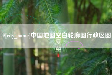 张家界中国地图空白轮廓图行政区图