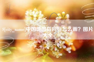 张家界中国地图指向标怎么画？图片大全
