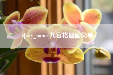 张家界九宫格图画简单