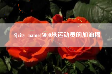 张家界5000米运动员的加油稿