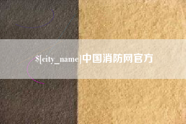 张家界中国消防网官方