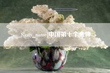 张家界中国第十个金牌